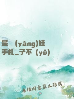 星際養(yǎng)娃手札