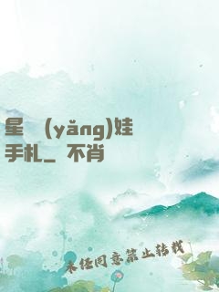 星際養(yǎng)娃手札