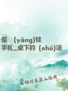 星際養(yǎng)娃手札