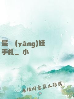 星際養(yǎng)娃手札