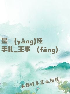 星際養(yǎng)娃手札