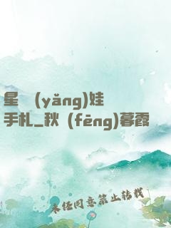 星際養(yǎng)娃手札