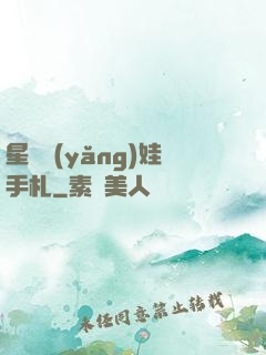 星際養(yǎng)娃手札