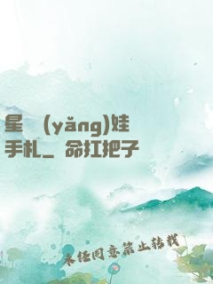 星際養(yǎng)娃手札