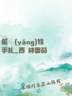 星際養(yǎng)娃手札