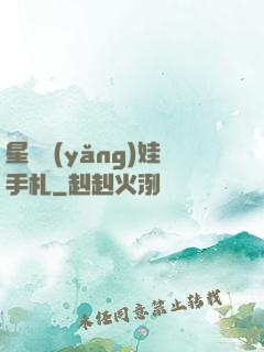 星際養(yǎng)娃手札