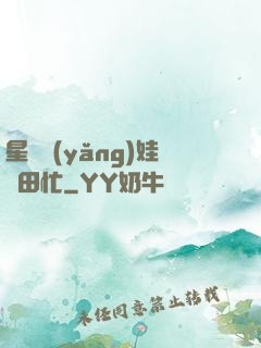 星際養(yǎng)娃種田忙