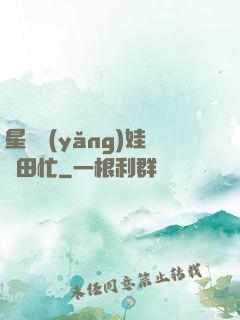 星際養(yǎng)娃種田忙