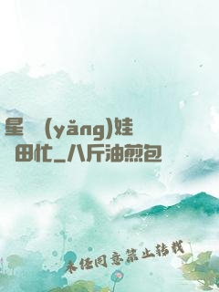 星際養(yǎng)娃種田忙