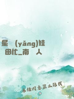 星際養(yǎng)娃種田忙