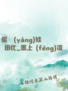 星際養(yǎng)娃種田忙