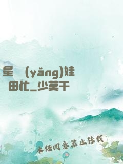 星際養(yǎng)娃種田忙