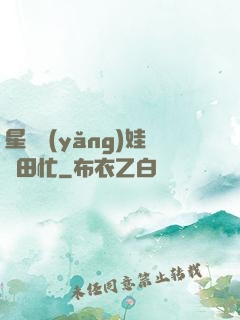 星際養(yǎng)娃種田忙