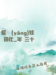 星際養(yǎng)娃種田忙