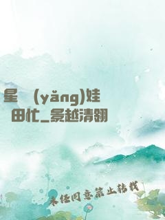 星際養(yǎng)娃種田忙