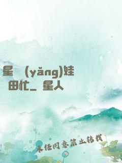 星際養(yǎng)娃種田忙