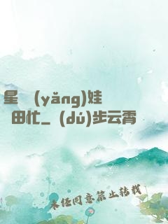 星際養(yǎng)娃種田忙