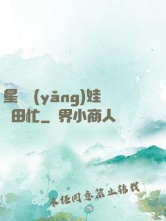 星際養(yǎng)娃種田忙