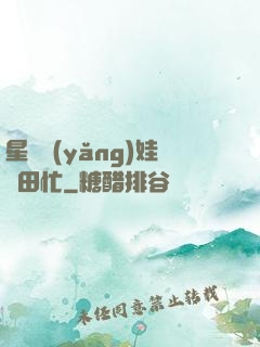 星際養(yǎng)娃種田忙