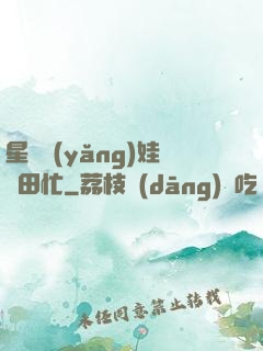 星際養(yǎng)娃種田忙