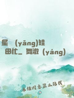 星際養(yǎng)娃種田忙