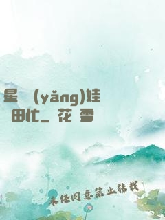 星際養(yǎng)娃種田忙