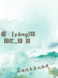 星際養(yǎng)娃種田忙