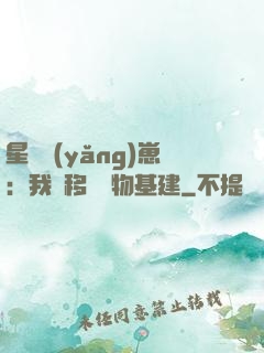 星際養(yǎng)崽：我憑移動萬物基建