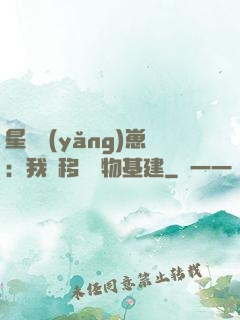 星際養(yǎng)崽：我憑移動萬物基建