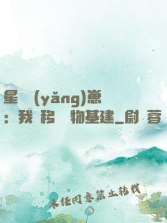 星際養(yǎng)崽：我憑移動萬物基建