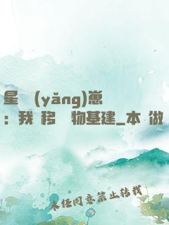 星際養(yǎng)崽：我憑移動萬物基建