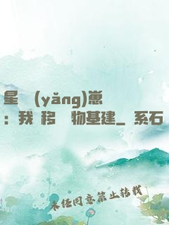 星際養(yǎng)崽：我憑移動萬物基建