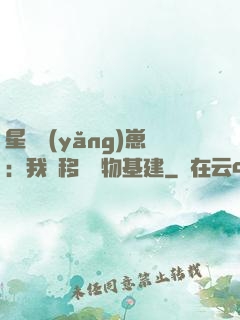 星際養(yǎng)崽：我憑移動萬物基建