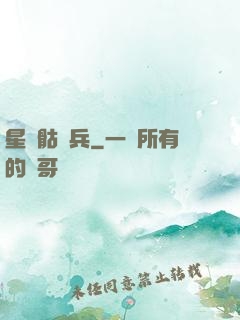 星際骷髏兵