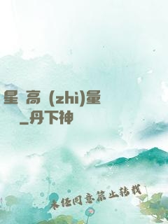 星際高質(zhì)量脫單