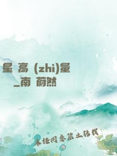 星際高質(zhì)量脫單