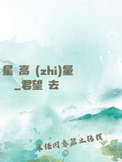 星際高質(zhì)量脫單