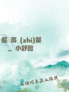 星際高質(zhì)量脫單