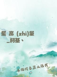 星際高質(zhì)量脫單