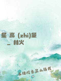 星際高質(zhì)量脫單