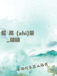星際高質(zhì)量脫單