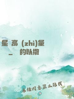 星際高質(zhì)量脫單