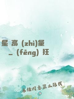 星際高質(zhì)量脫單