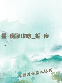 星際魔修攻略