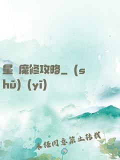 星際魔修攻略