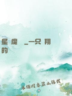 星際魔紋師