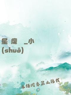 星際魔紋師