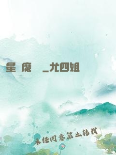 星際魔紋師