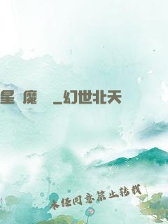 星際魔紋師