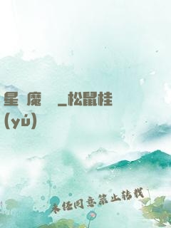 星際魔紋師